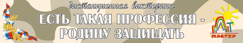 Есть такая профессия - Родину защищать